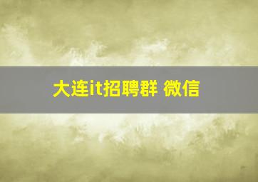 大连it招聘群 微信